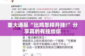 重大通报“比鸡怎样开挂!”分享真的有挂给你