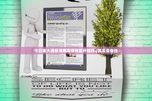今日重大通报湖南跑得快能开挂吗√其实是有挂