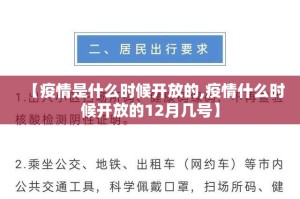【疫情是什么时候开放的,疫情什么时候开放的12月几号】