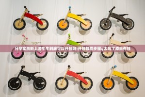 分享实测新上游牛牛到底可以开挂吗!开挂教程步骤√太坑了原来有挂