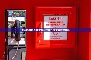 重大通报悠乐竞技怎么开挂开挂技巧开挂神器