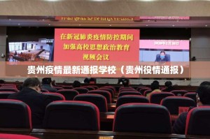 贵州疫情最新通报学校（贵州役情通报）
