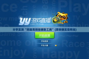 分享实测八喜休闲到底有没有透视挂原来可以开挂