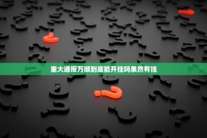 重大通报万顺到底能开挂吗果然有挂