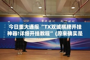 今日重大通报“TX双城棋牌开挂神器!详细开挂教程”(原来确实是有挂)