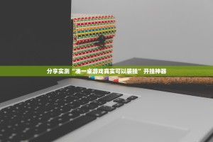 重磅.来袭快乐打筒子透视辅助挂2025（果然有挂）