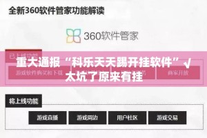 重大通报“科乐天天踢开挂软件”√太坑了原来有挂