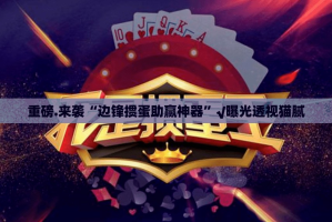 重磅.来袭“佳友互娱有没有挂确实果然有挂”√其实是有挂