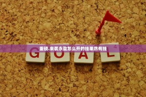 重大通报纵横互娱能不能开挂其实确实有挂