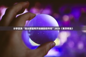 今日重大通报秦皇岛互娱外卦神器是真的吗”(确实有挂)
