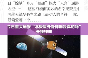 今日重大通报“北极星外卦神器是真的吗”开挂神器