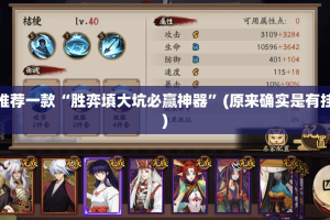 推荐一款“胜弈填大坑必赢神器”(原来确实是有挂)