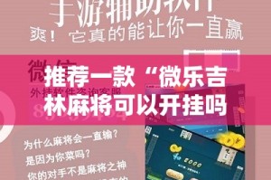 今日重大通报莆仙微乐开挂神器下载确实真的有挂