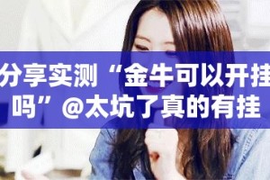 今日重大通报鄂州晃晃“能不能开挂”确实有挂果然有挂