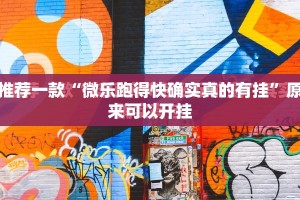 推荐一款“微乐跑得快确实真的有挂”原来可以开挂