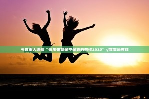 分享实测wpkplus其实确实真的有挂确实真的有挂