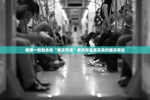 推荐一款新永和“确实有挂”果然有挂其实真的确实有挂