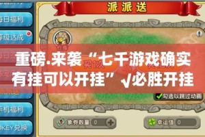 重磅.来袭“七千游戏确实有挂可以开挂”√必胜开挂神器