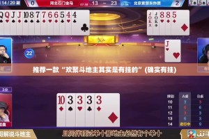 推荐一款“欢聚斗地主其实是有挂的”(确实有挂)