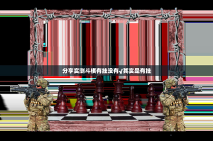 分享实测斗棋有挂没有√其实是有挂