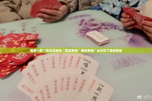 分享实测天天欢乐德州到底有挂吗!(原来确实是有挂)