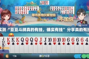 分享实测“豆豆斗牌真的有挂，确实有挂”分享真的有挂给你