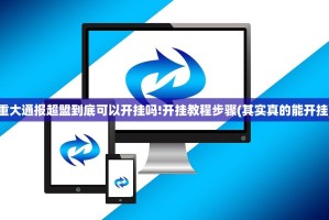 重大通报超盟到底可以开挂吗!开挂教程步骤(其实真的能开挂)
