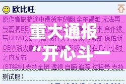 重大通报“开心斗一番有挂吗确实有挂”√其实是有挂