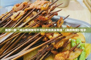 推荐一款“凉山跑得快可不可以开挂其实有挂”(真的有挂)-知乎