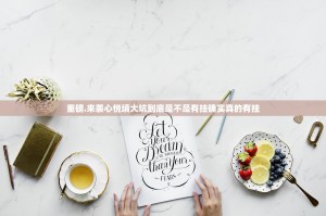 重磅.来袭心悦填大坑到底是不是有挂确实真的有挂