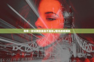 推荐一款玩牌到底是不是挂√曝光透视猫腻