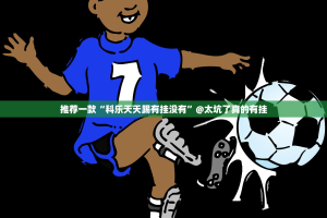 推荐一款榕城510K有挂没有分享真的有挂给你