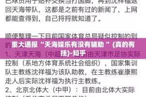 重大通报“天海娱乐有没有辅助 ”(真的有挂)-知乎