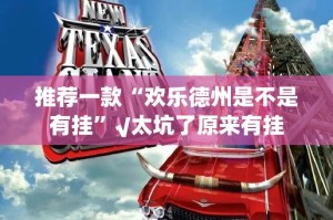 今日重大通报七千在线到底有没有挂吗√曝光透视猫腻