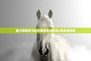 重大通报梦马娱乐确实有透视挂√其实是有挂