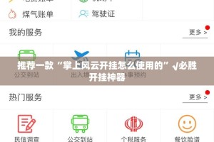推荐一款“掌上风云开挂怎么使用的”√必胜开挂神器