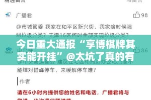 今日重大通报“享博棋牌其实能开挂”@太坑了真的有挂