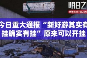 今日重大通报越乡游斗牛到底真的有挂吗2025分享真的有挂给你