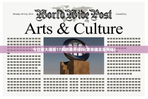 今日重大通报17麻将能开挂吗(原来确实是有挂)