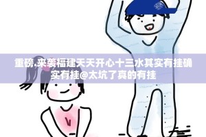 重磅.来袭福建天天开心十三水其实有挂确实有挂@太坑了真的有挂