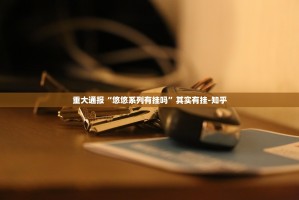分享实测开心玩确实有透视挂√太坑了原来有挂