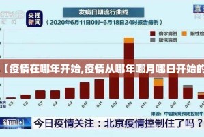 【疫情在哪年开始,疫情从哪年哪月哪日开始的】