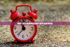 推荐一款九道麻将到底能不能开挂果然有挂