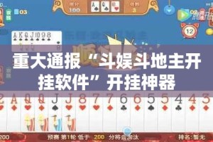 重大通报“斗娱斗地主开挂软件”开挂神器