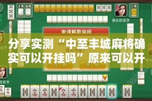 分享实测“中至丰城麻将确实可以开挂吗”原来可以开挂