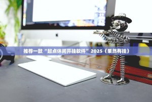 分享实测北极星怎么开挂！详细开挂教程√曝光透视猫腻