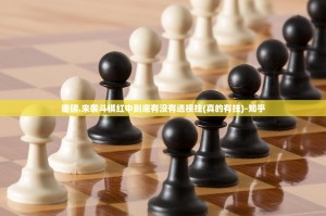 重磅.来袭斗棋红中到底有没有透视挂(真的有挂)-知乎