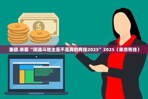 推荐一款决胜弈福透视辅助挂其实有挂-知乎