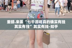 重磅.来袭“七千游戏真的确实有挂其实有挂”其实有挂-知乎