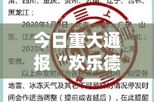 今日重大通报“欢乐德州真的有挂吗”(原来确实是有挂)